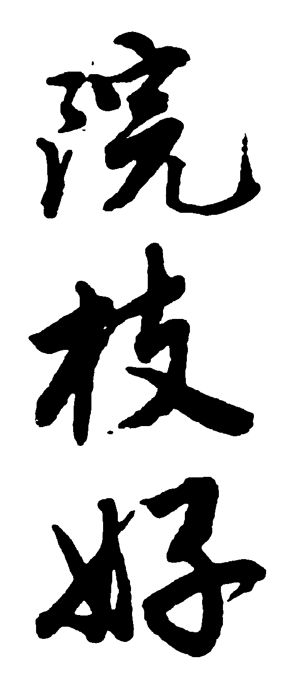 院枝好 艺术字 毛笔字 书法字 繁体 标志设计 