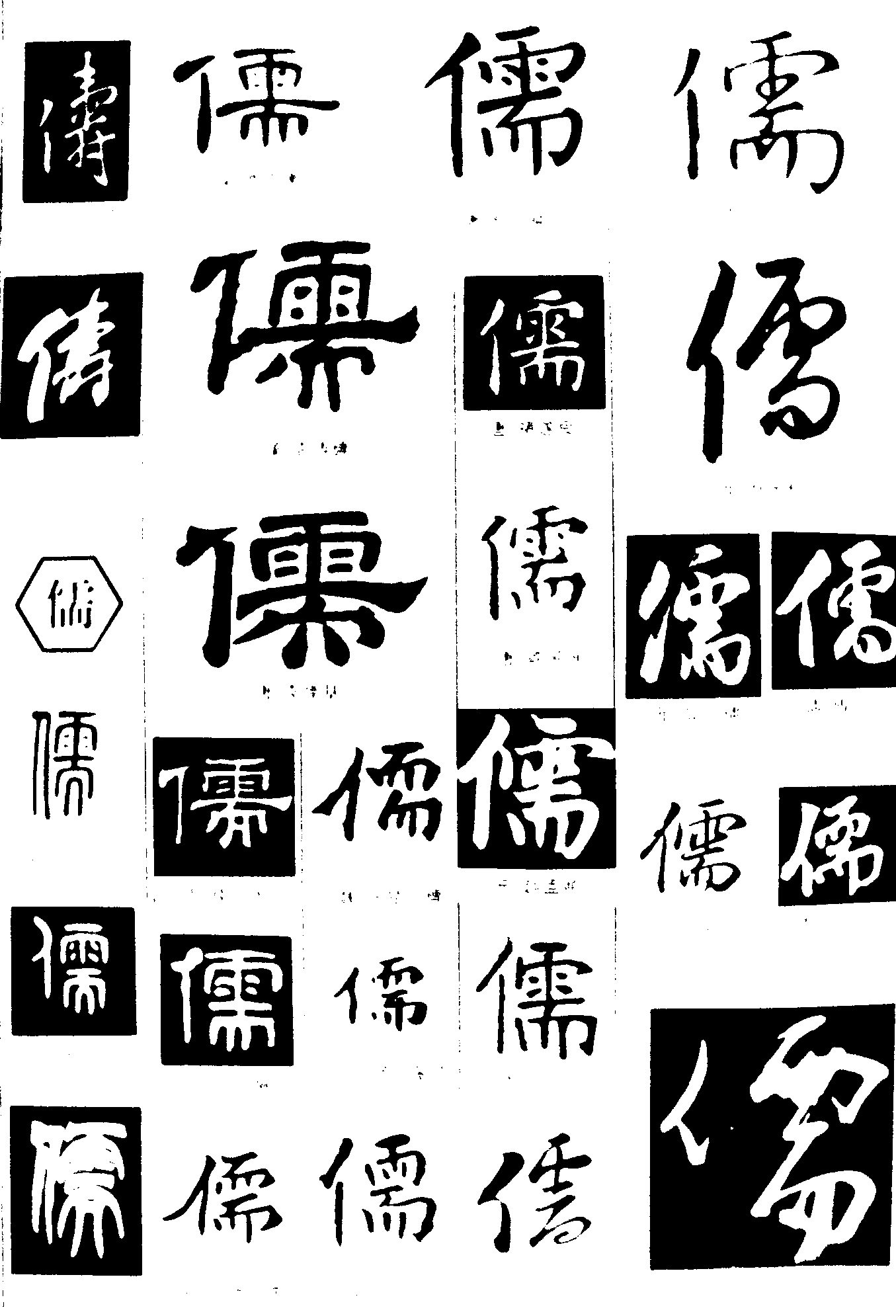 儔儒 艺术字 毛笔字 书法字 繁体 标志设计 