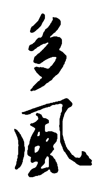 多风 艺术字 毛笔字 书法字 繁体 标志设计 