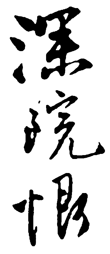 深院恨 艺术字 毛笔字 书法字 繁体 标志设计 