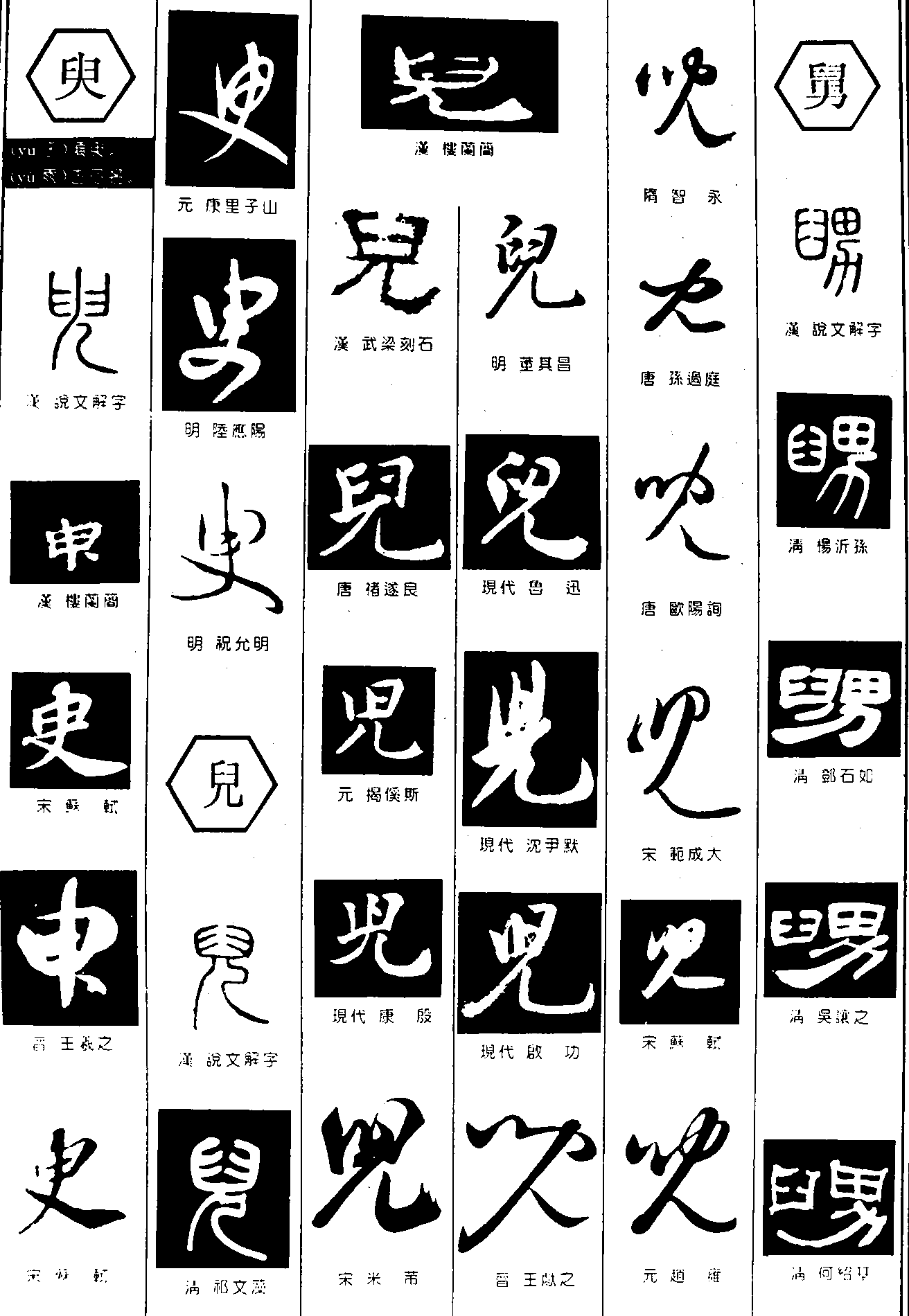 臾儿舅 艺术字 毛笔字 书法字 繁体 标志设计 