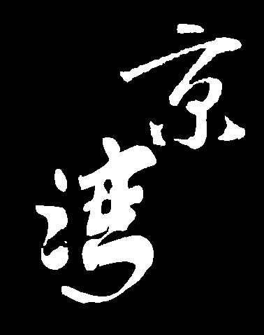 京湾 艺术字 毛笔字 书法字 繁体 标志设计 
