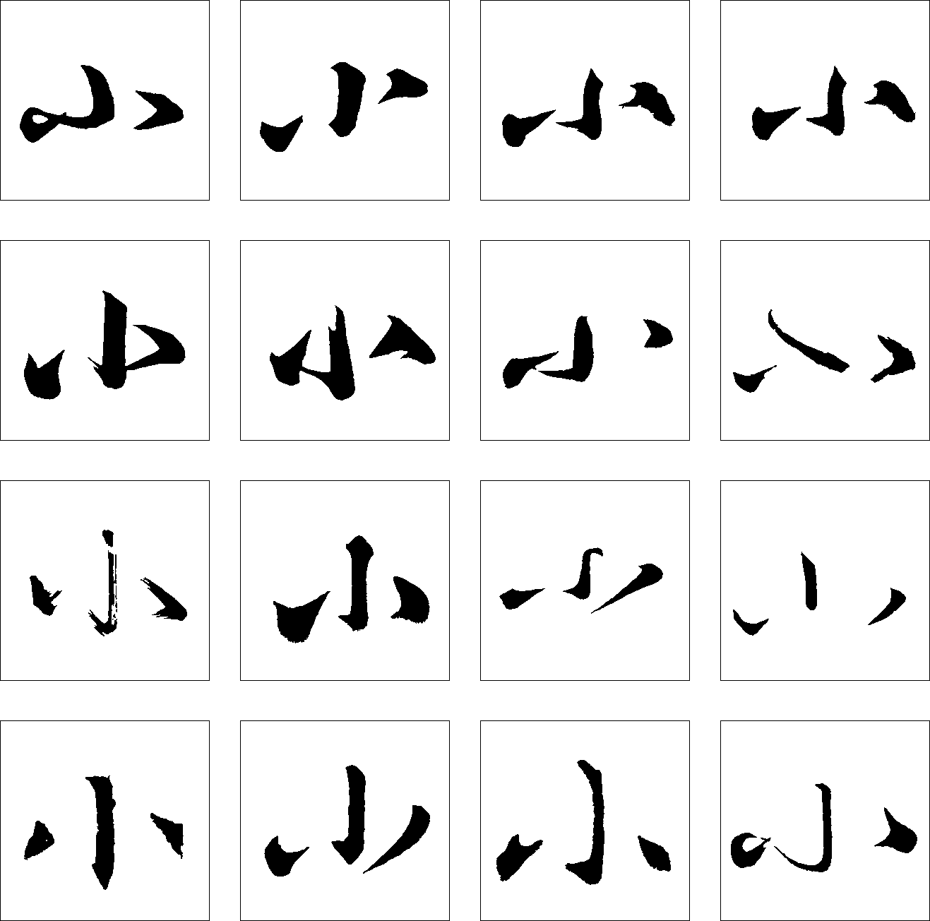 小 艺术字 毛笔字 书法字 繁体 标志设计 