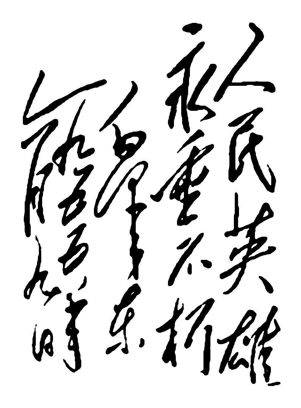 人民英雄永垂不朽毛泽东 艺术字 毛笔字 书法字 繁体 标志设计 