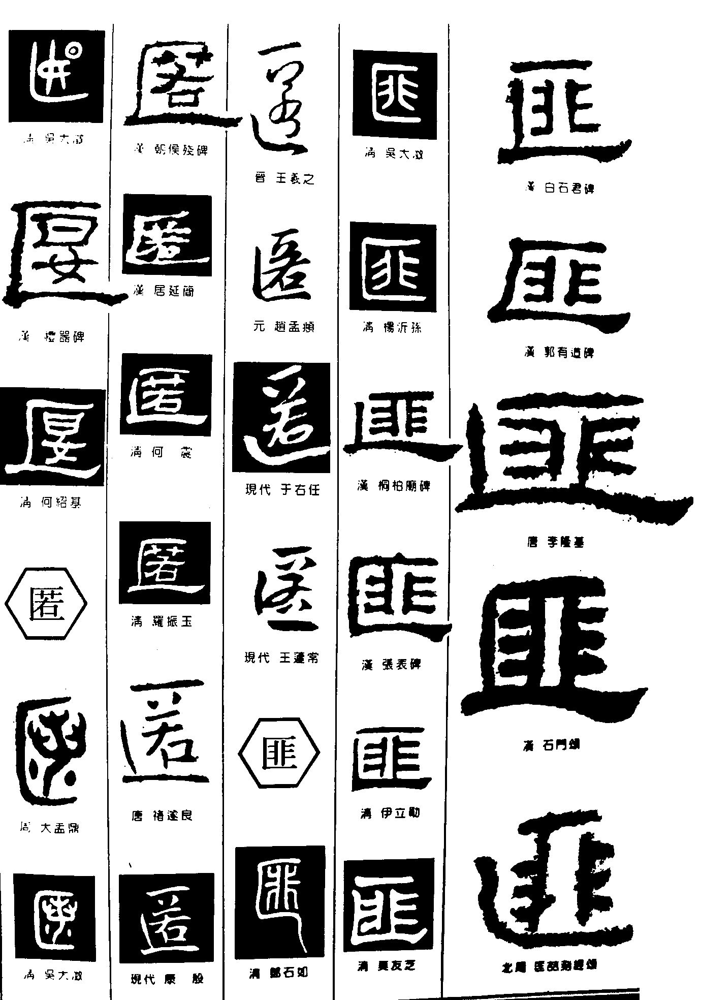 匽匿匪 艺术字 毛笔字 书法字 繁体 标志设计 