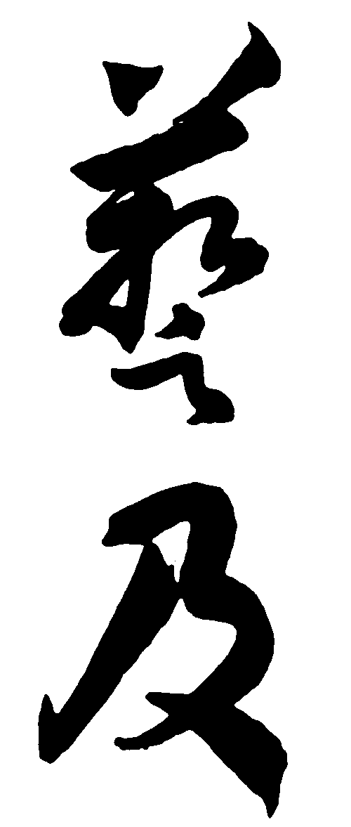 艺及 艺术字 毛笔字 书法字 繁体 标志设计 