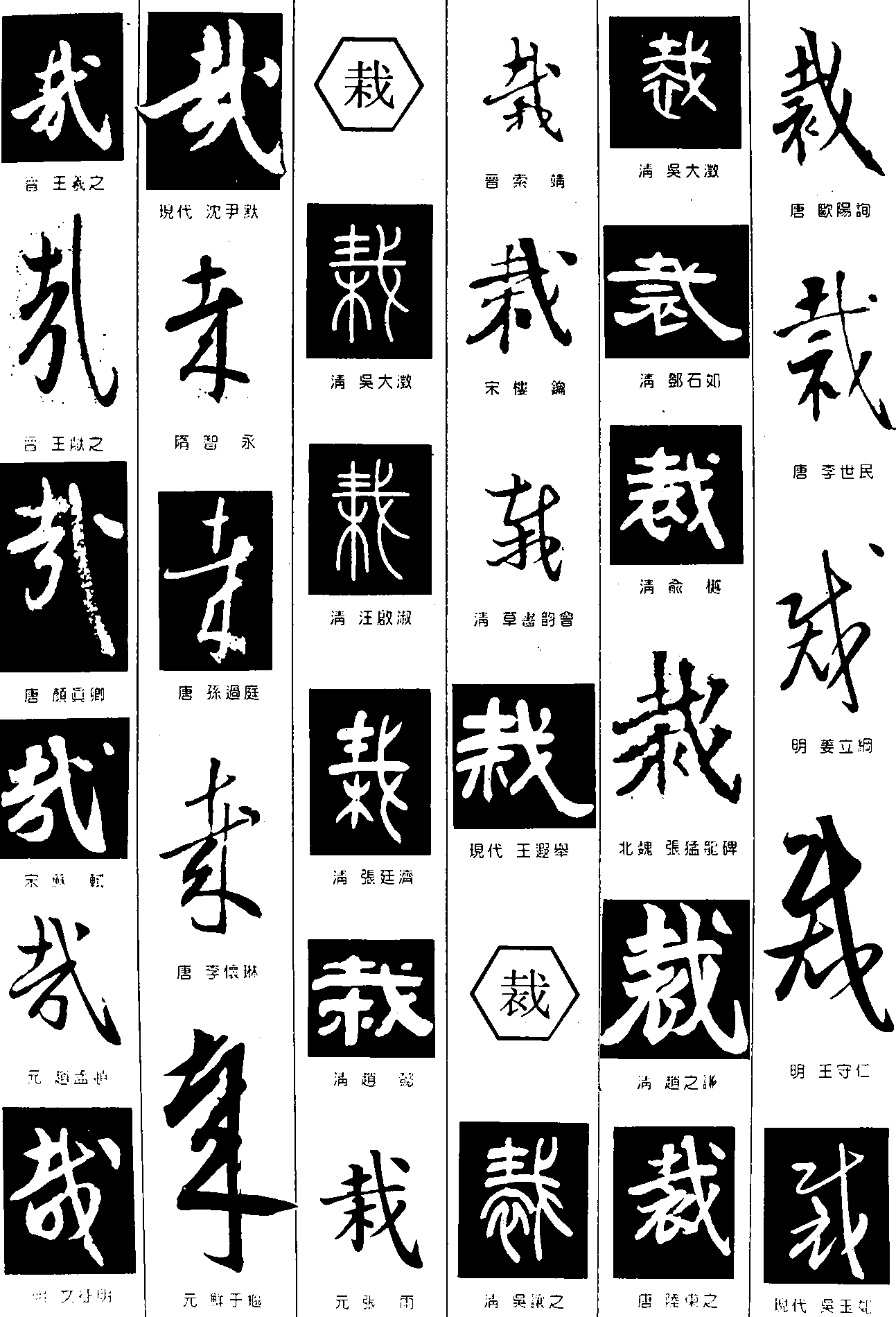 哉栽裁 艺术字 毛笔字 书法字 繁体 标志设计 