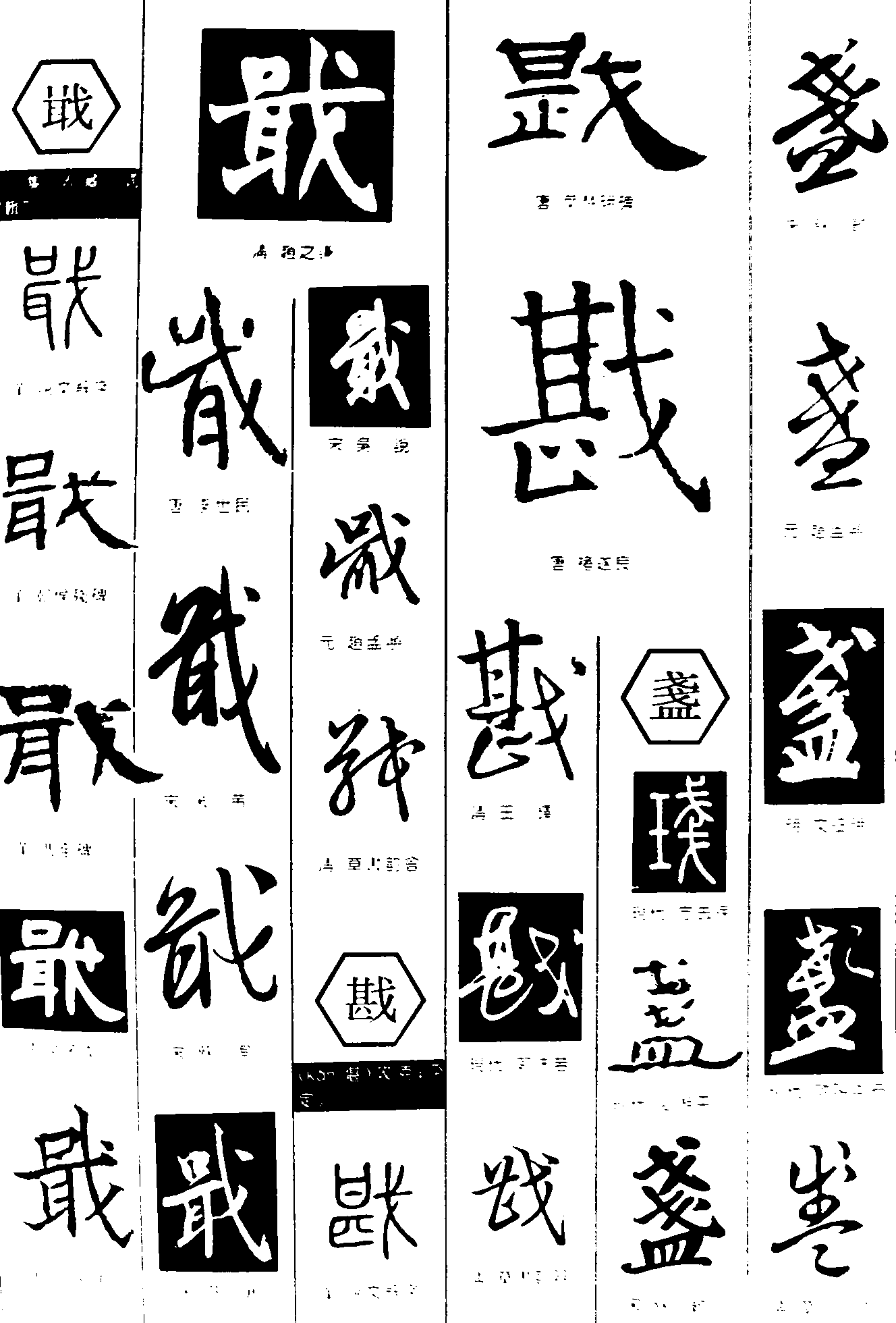 戢戡盞 艺术字 毛笔字 书法字 繁体 标志设计 