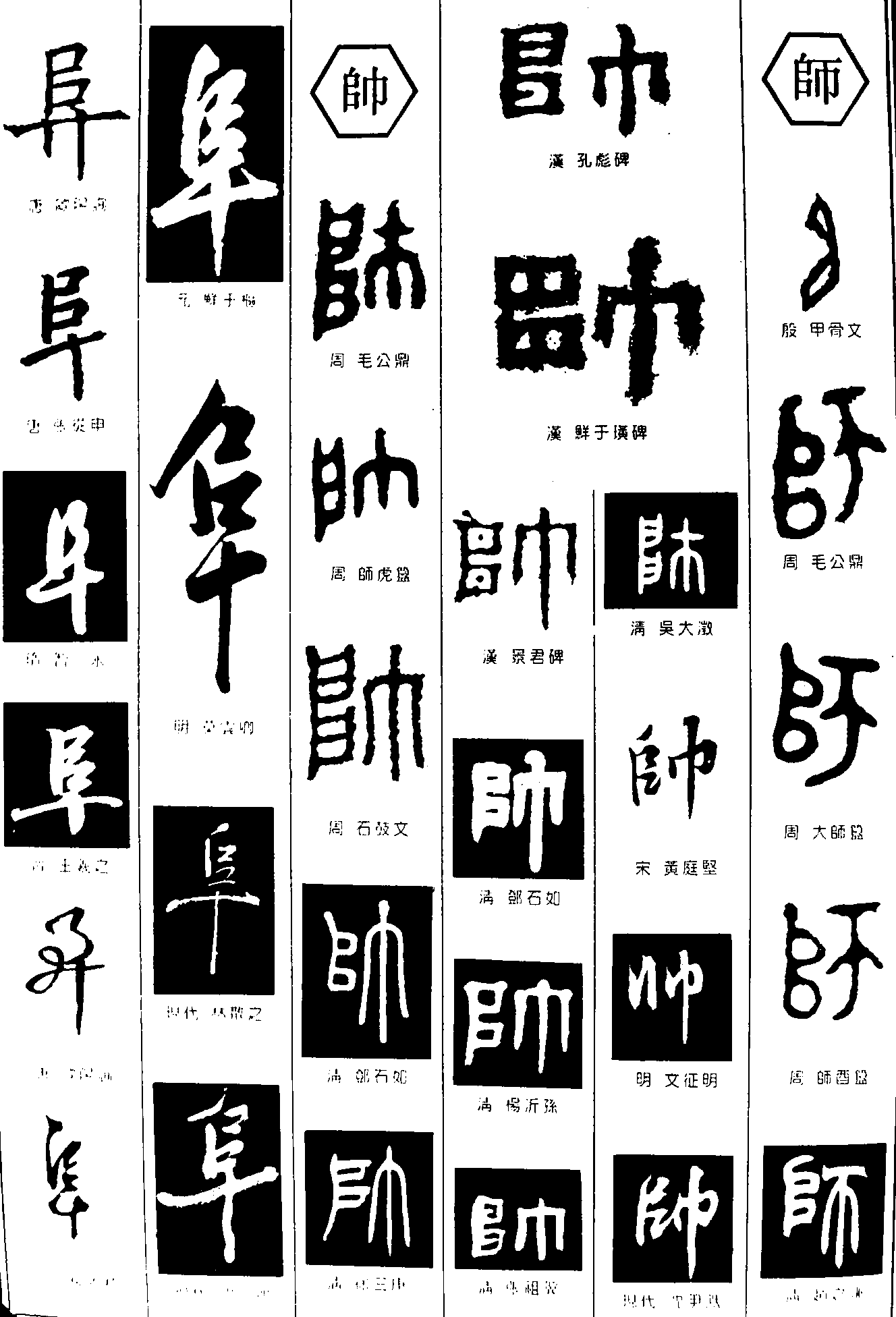 阜帅师 艺术字 毛笔字 书法字 繁体 标志设计 