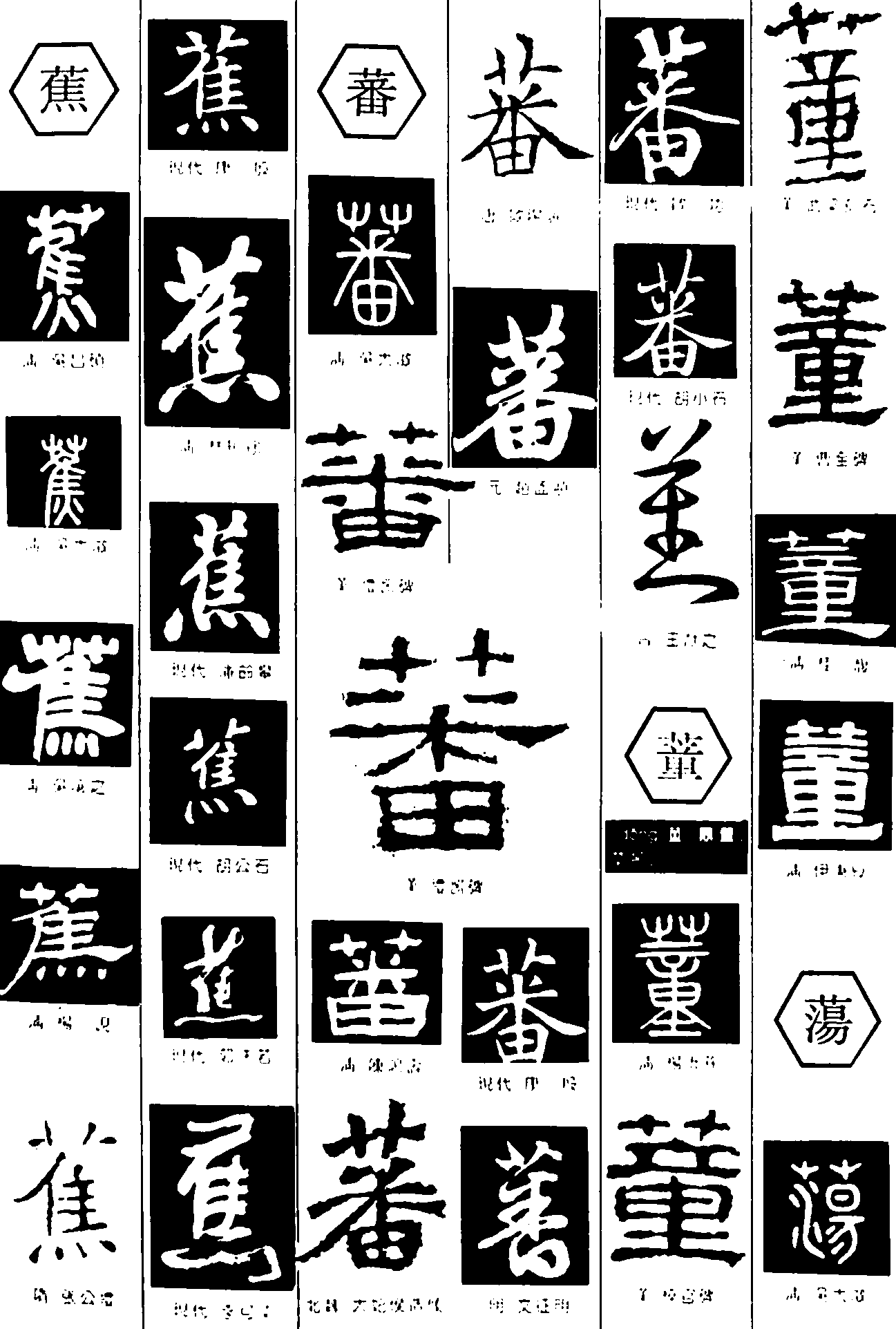 蕉蕃蕫荡 艺术字 毛笔字 书法字 繁体 标志设计 