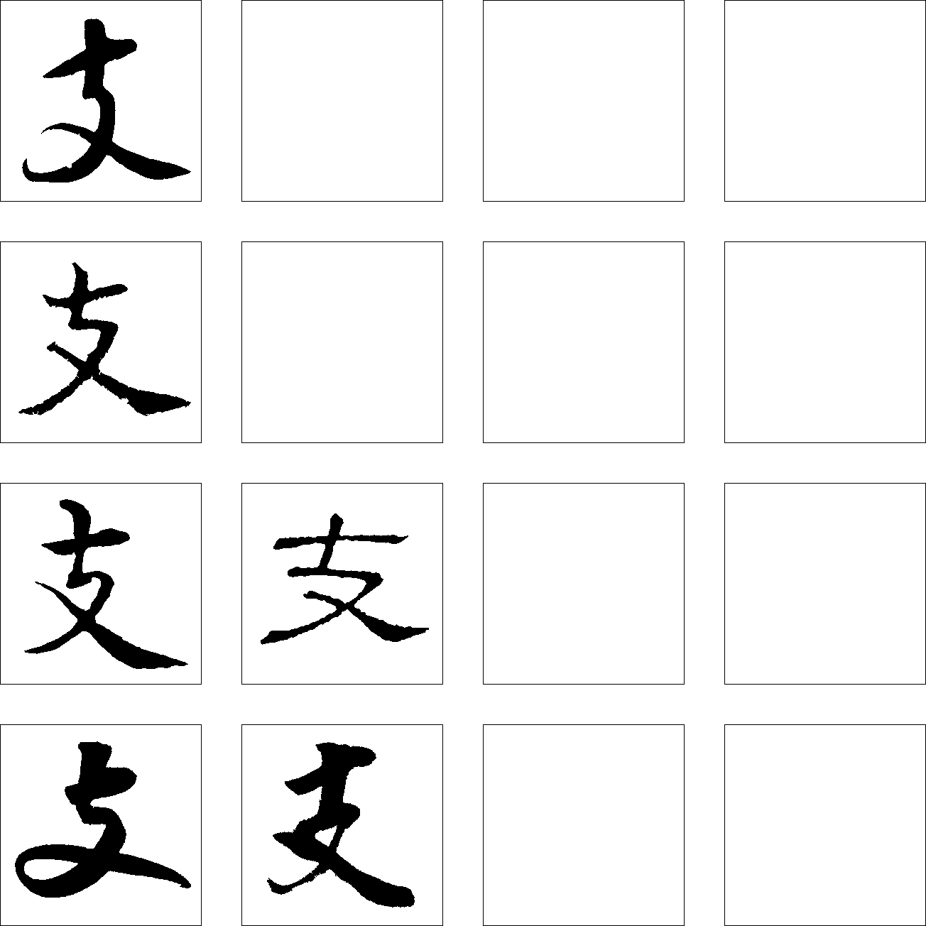 支 艺术字 毛笔字 书法字 繁体 标志设计 