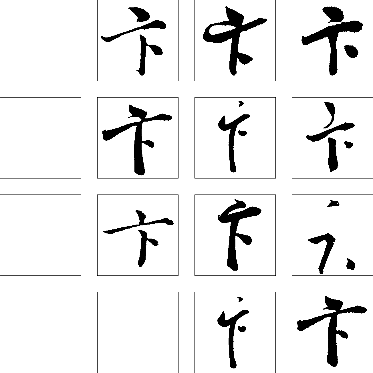 卞 艺术字 毛笔字 书法字 繁体 标志设计 