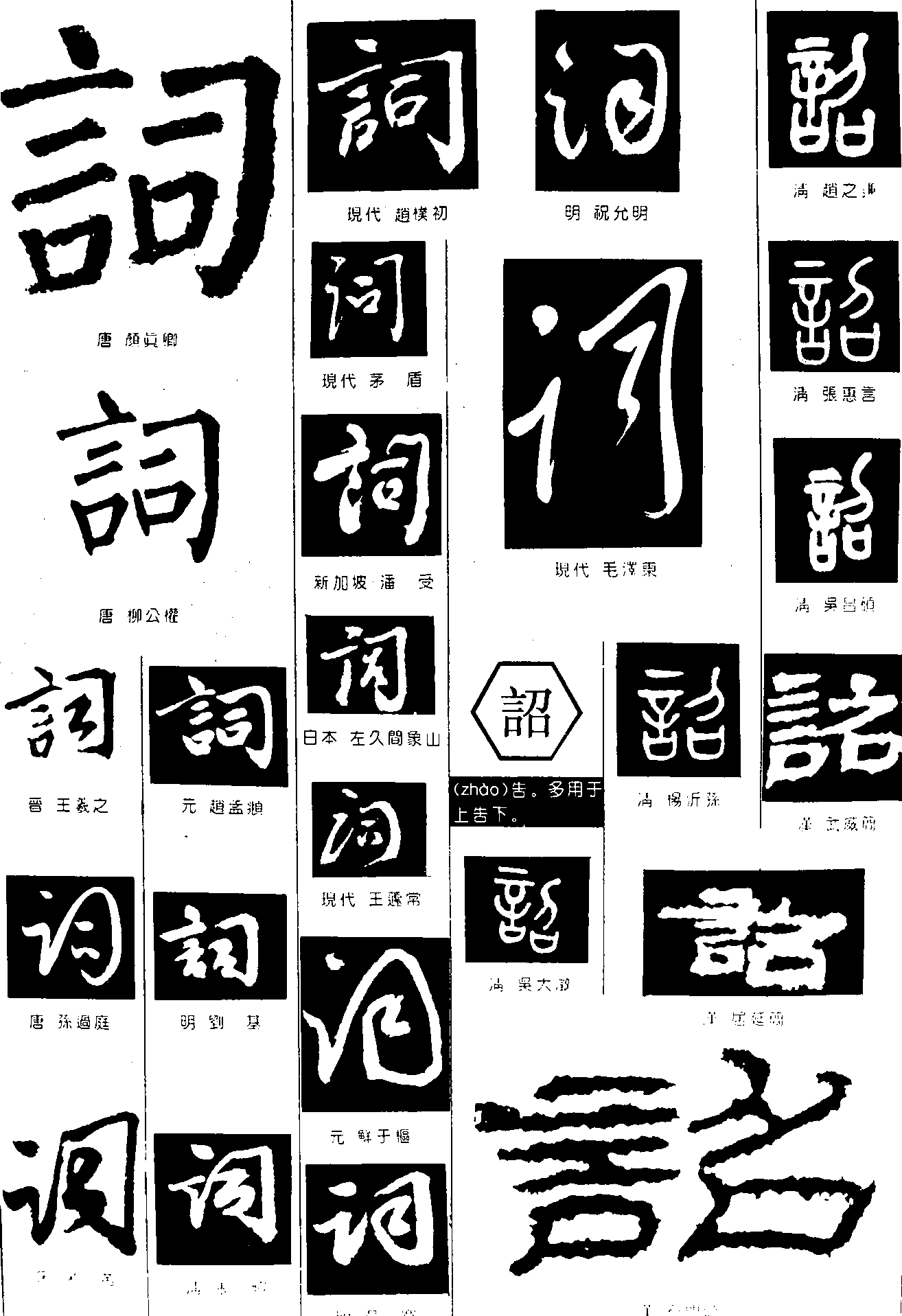 词诏 艺术字 毛笔字 书法字 繁体 标志设计 