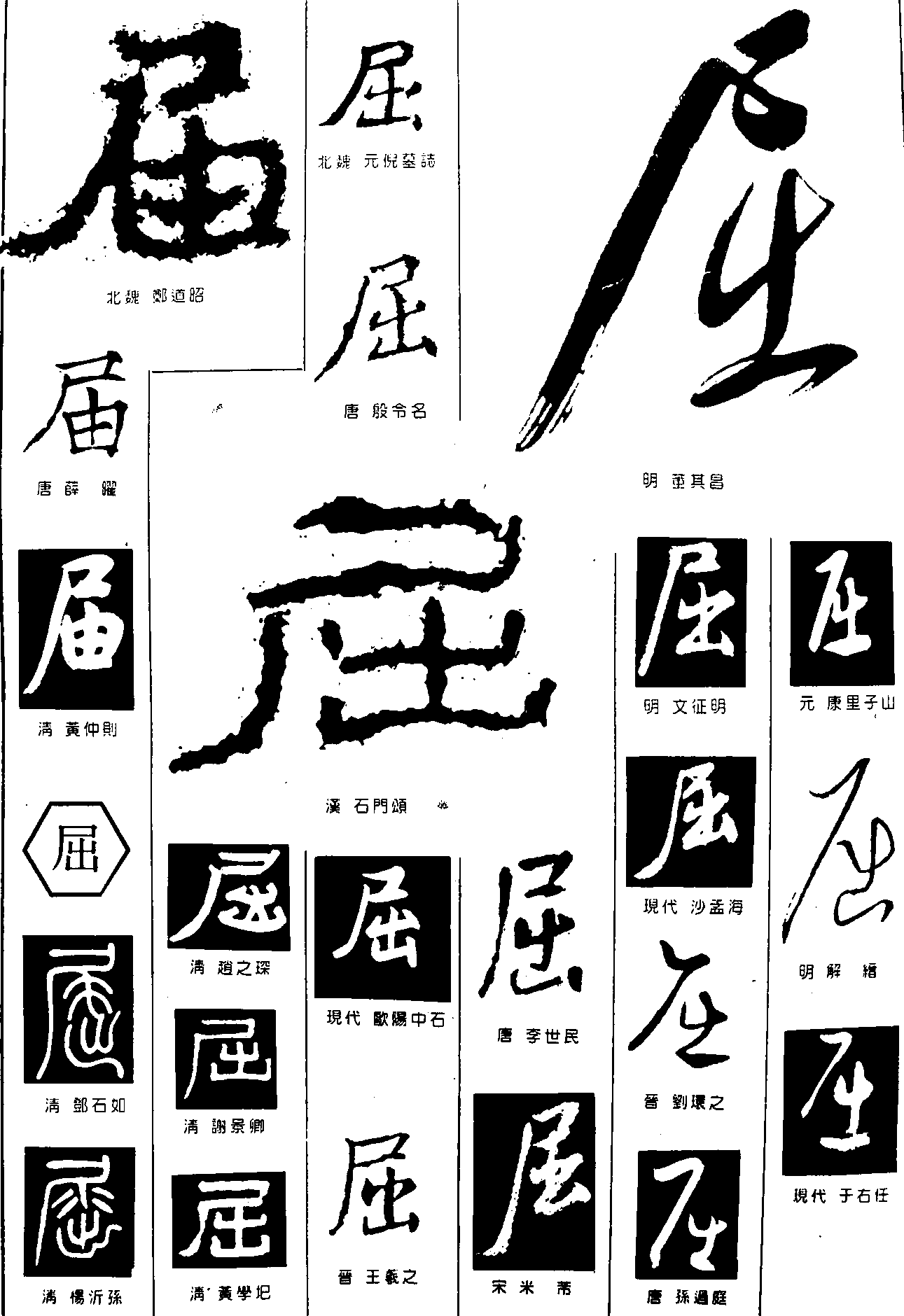 届屈 艺术字 毛笔字 书法字 繁体 标志设计 