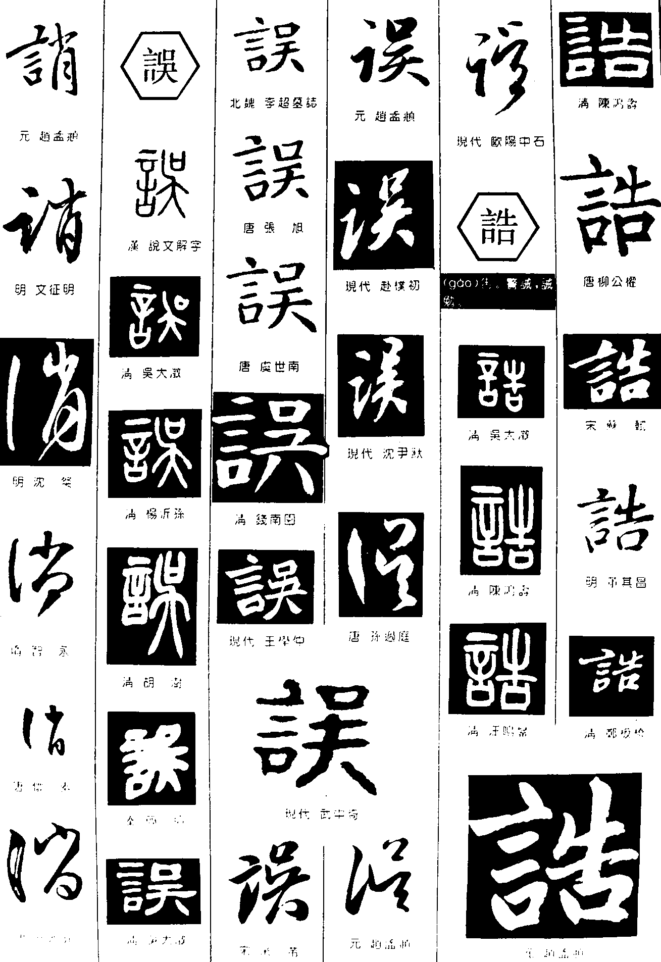 诮误诰 艺术字 毛笔字 书法字 繁体 标志设计 