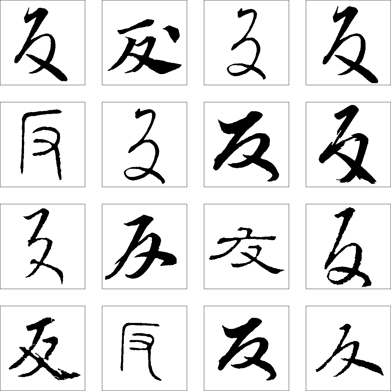 反 艺术字 毛笔字 书法字 繁体 标志设计 