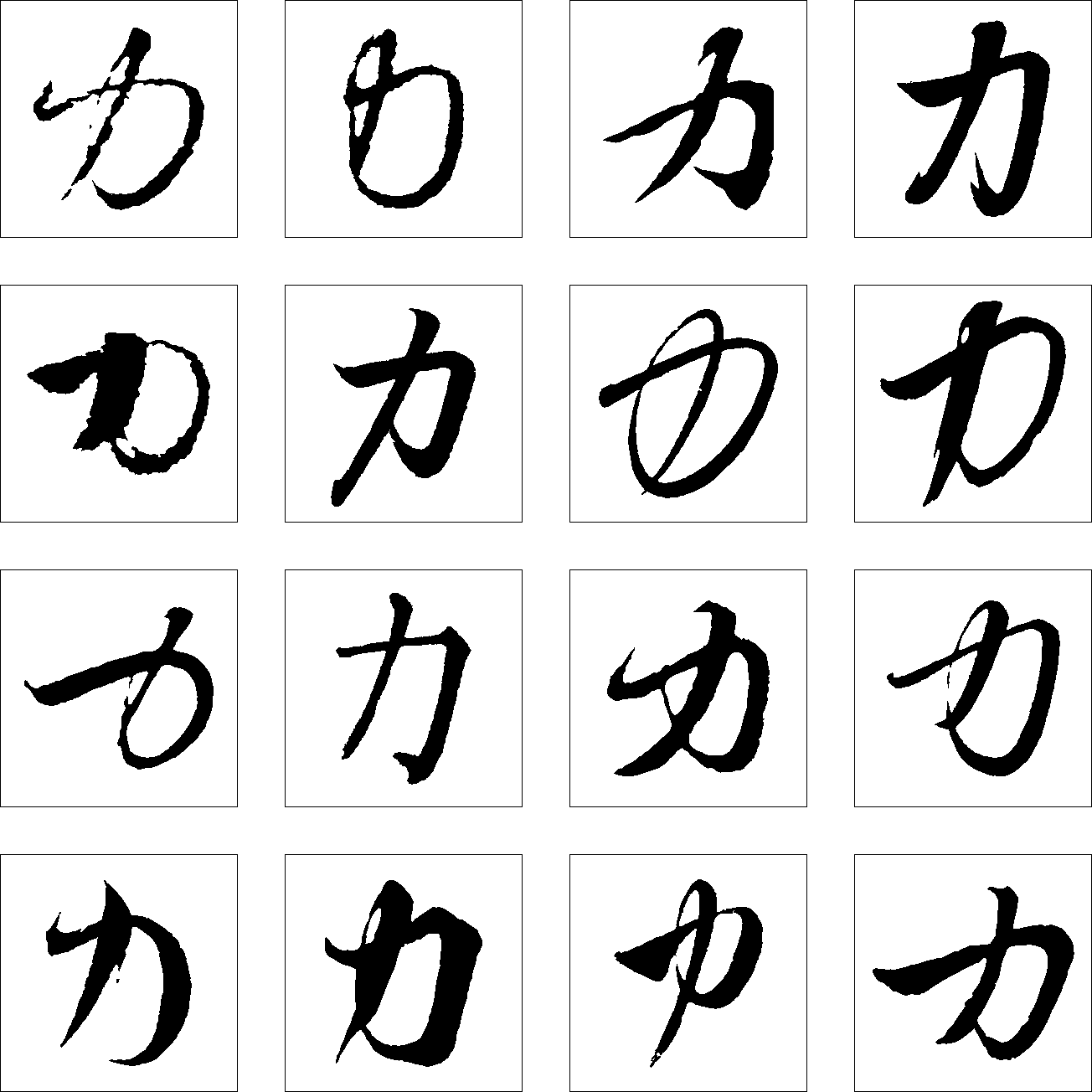 力 艺术字 毛笔字 书法字 繁体 标志设计 