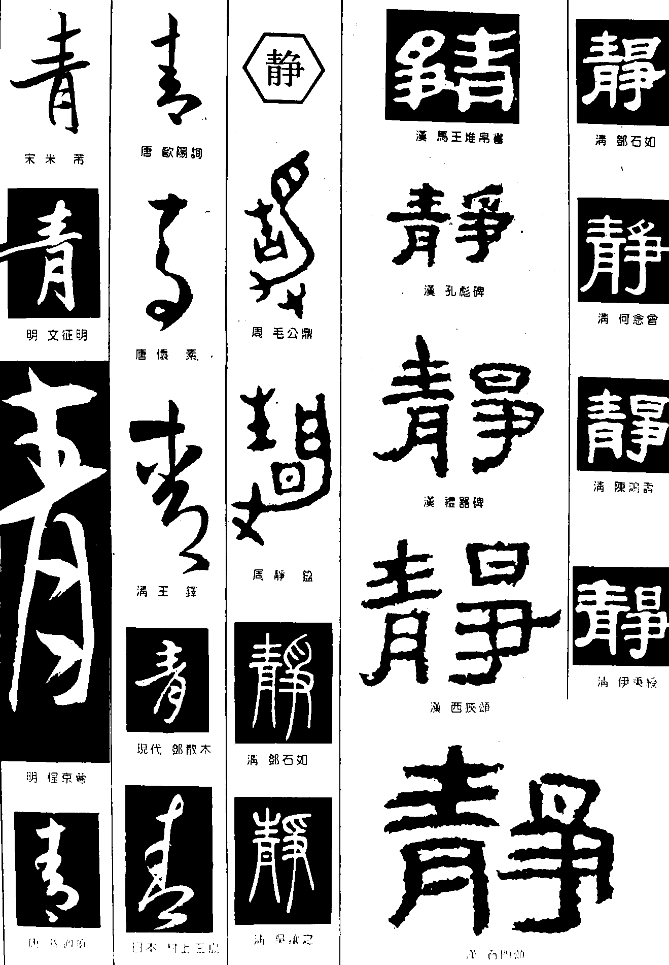 青静 艺术字 毛笔字 书法字 繁体 标志设计 