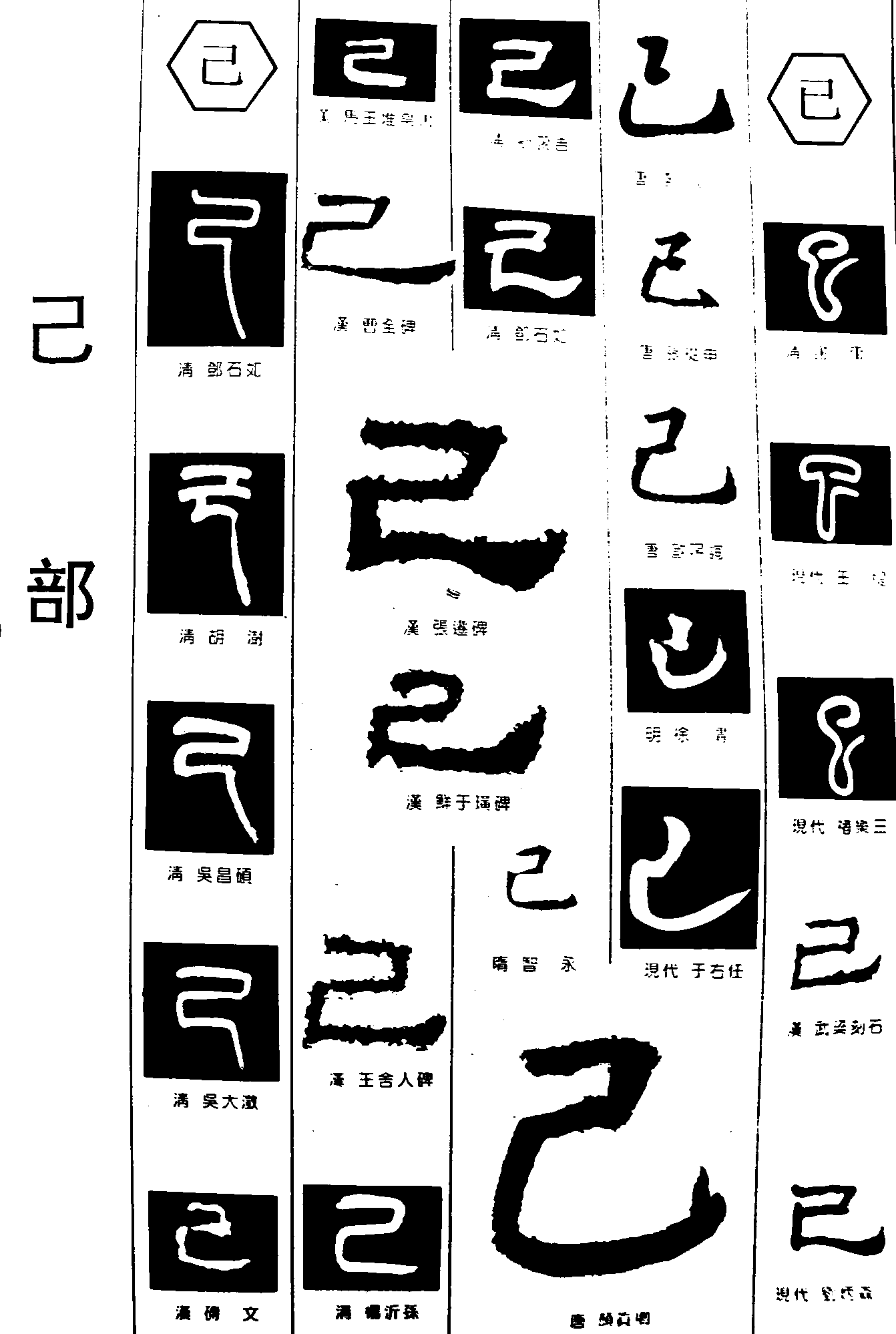 已己 艺术字 毛笔字 书法字 繁体 标志设计 