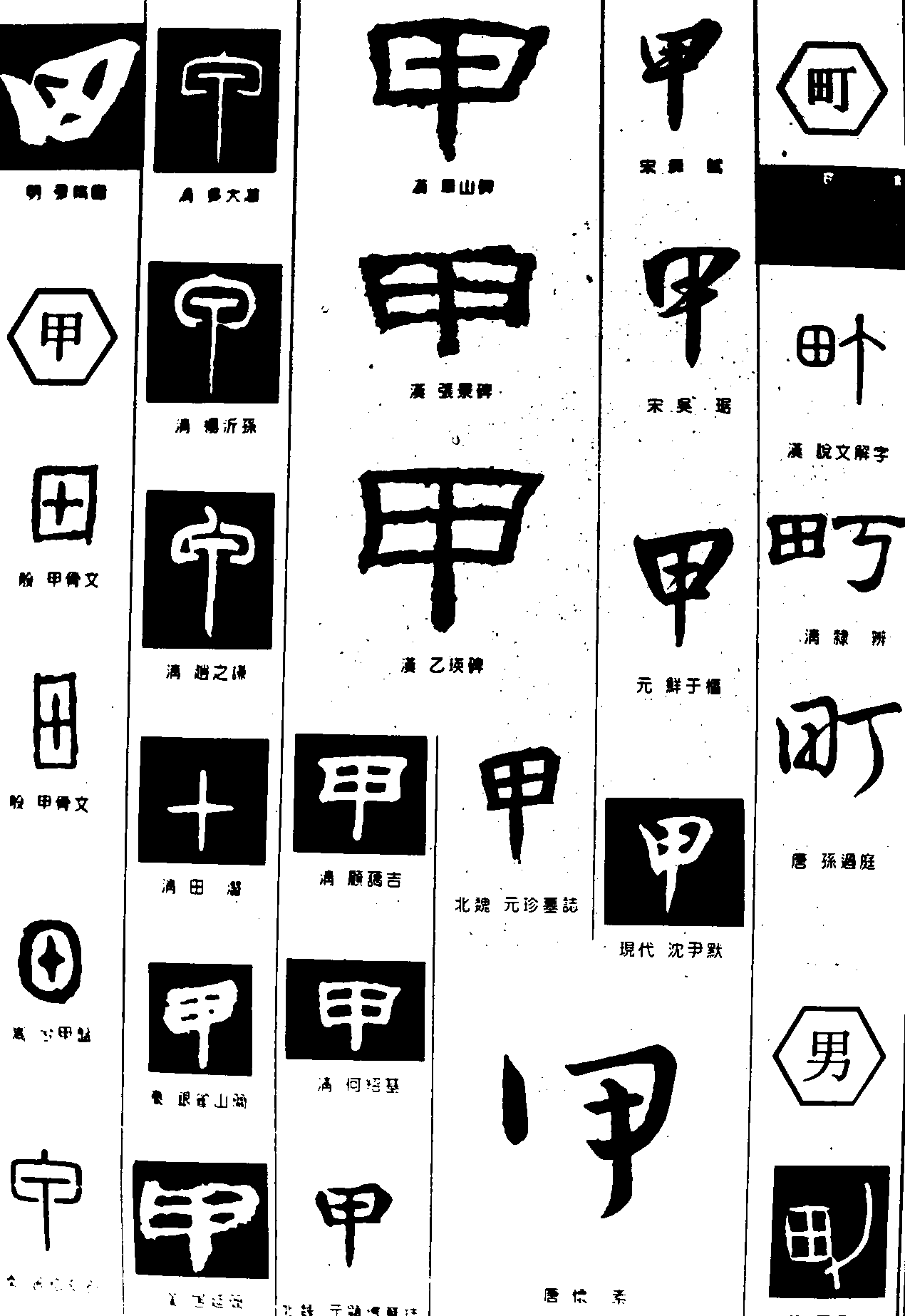 田甲町 艺术字 毛笔字 书法字 繁体 标志设计 