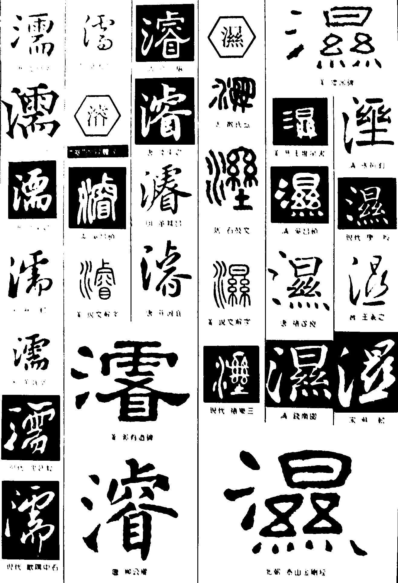 濡濬湿 艺术字 毛笔字 书法字 繁体 标志设计 