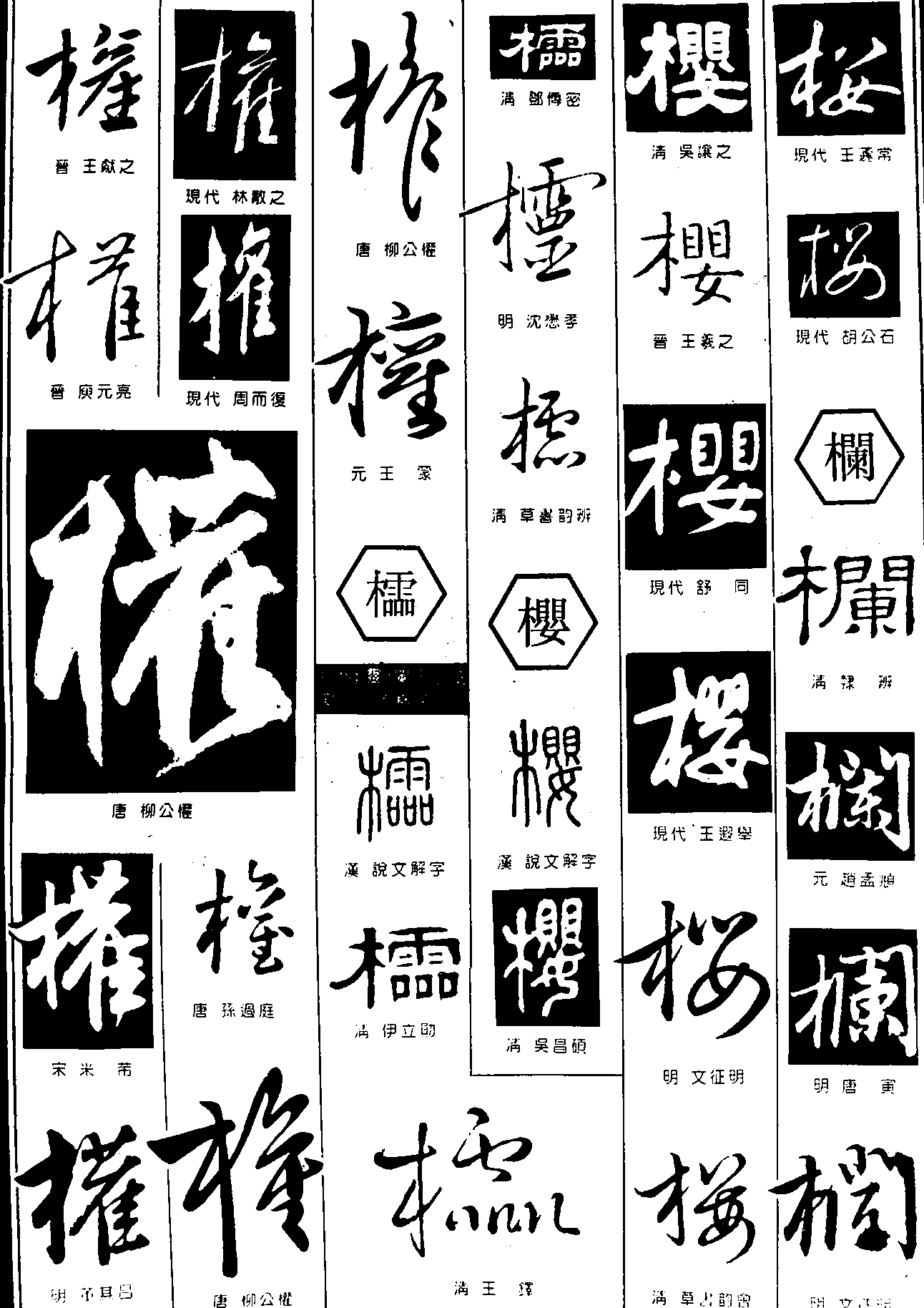 權櫺樱欄 艺术字 毛笔字 书法字 繁体 标志设计 