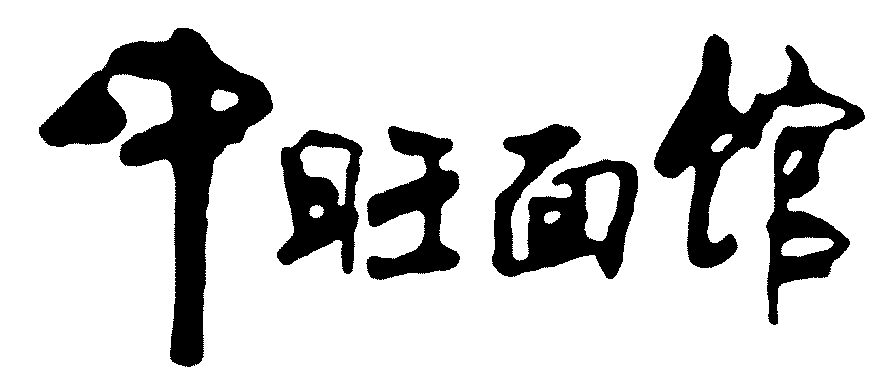 中旺面馆 艺术字 毛笔字 书法字 繁体 标志设计 