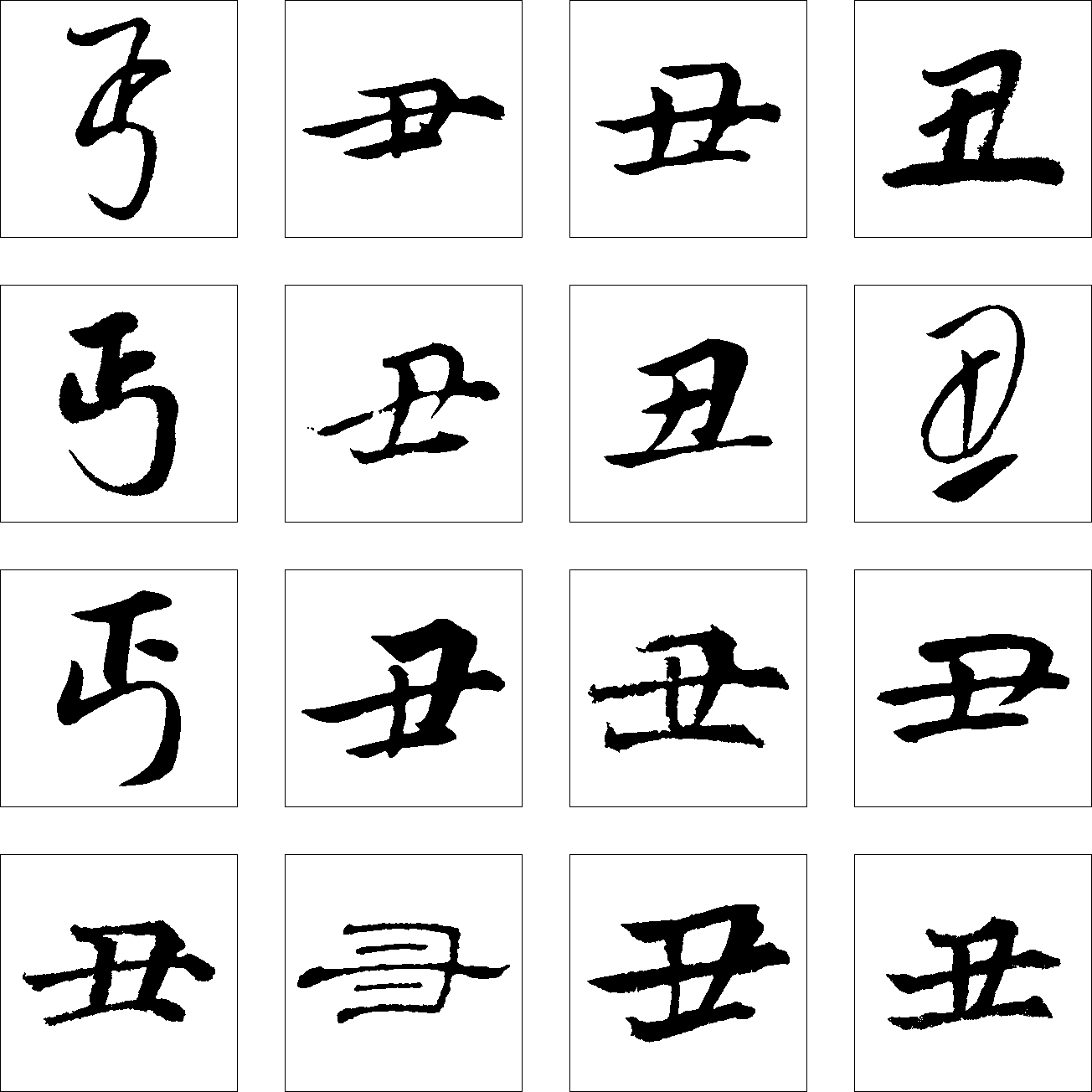 丑 丐 艺术字 毛笔字 书法字 繁体 标志设计 