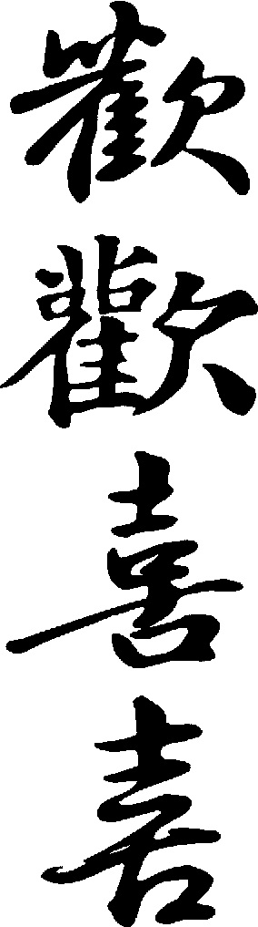 欢喜 艺术字 毛笔字 书法字 繁体 标志设计 