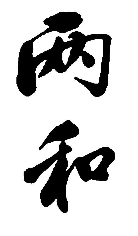 两和 艺术字 毛笔字 书法字 繁体 标志设计 