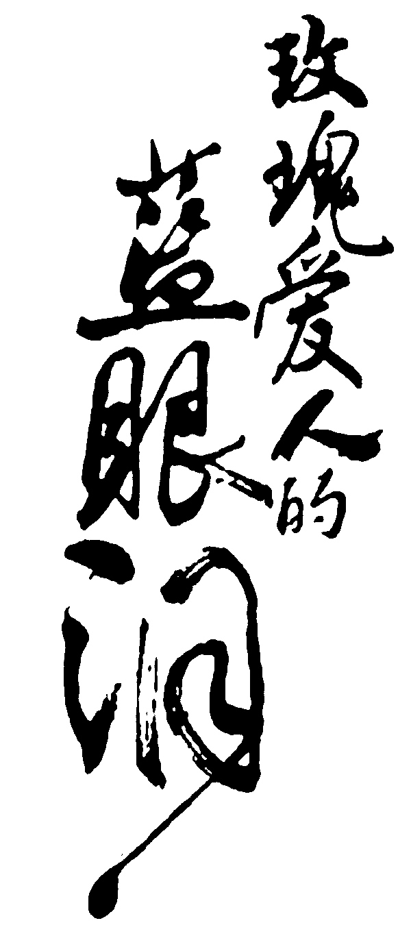 玫瑰爱人的蓝眼泪 艺术字 毛笔字 书法字 繁体 标志设计 