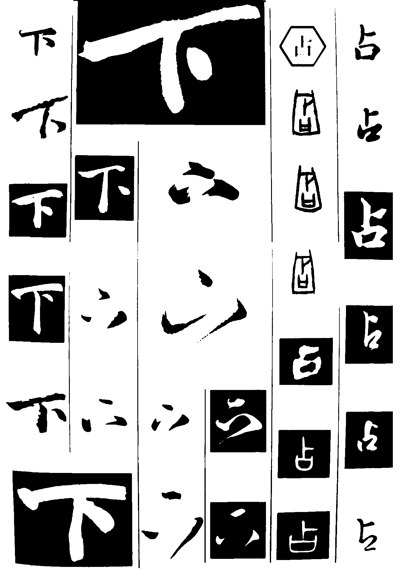 下六占 艺术字 毛笔字 书法字 繁体 标志设计 