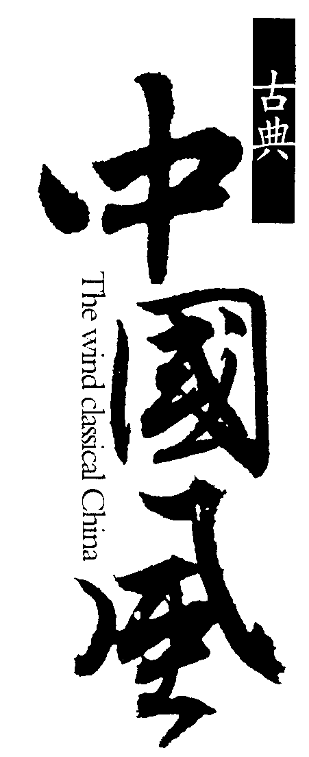 飞翔 艺术字 美术字 艺术字 标志设计 标志设计 