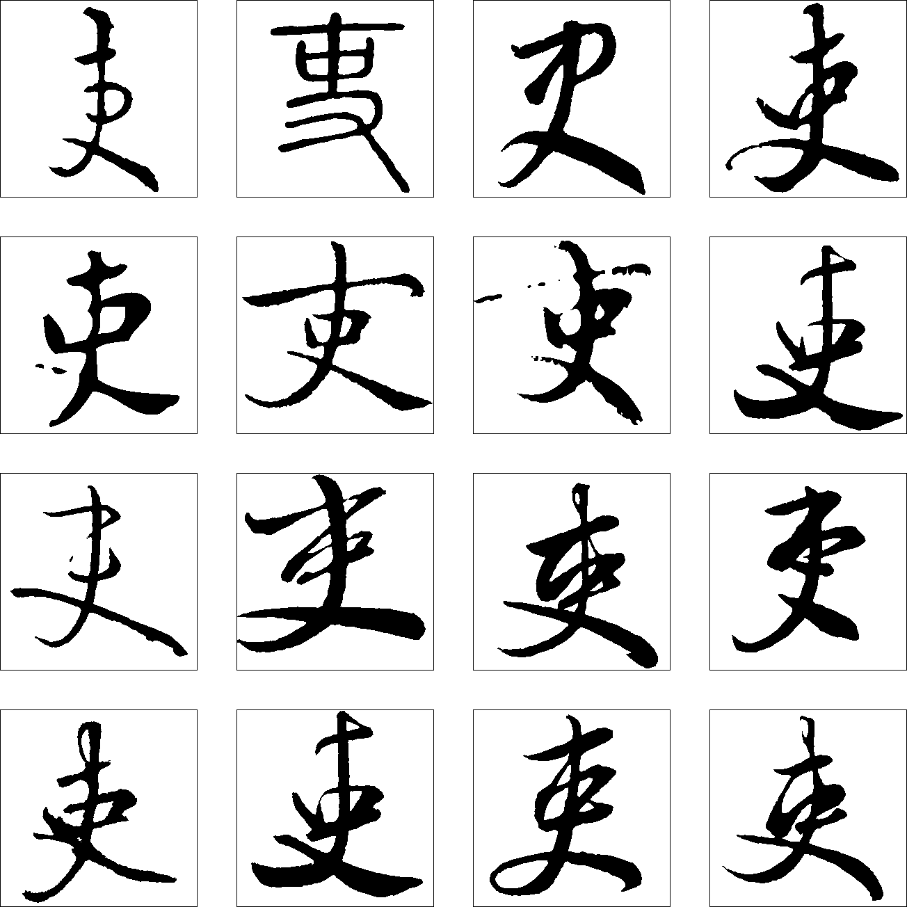 吏 艺术字 毛笔字 书法字 繁体 标志设计 