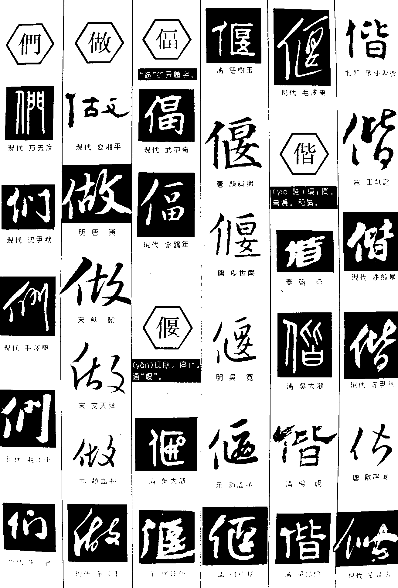 们做偪偃偕 艺术字 毛笔字 书法字 繁体 标志设计 