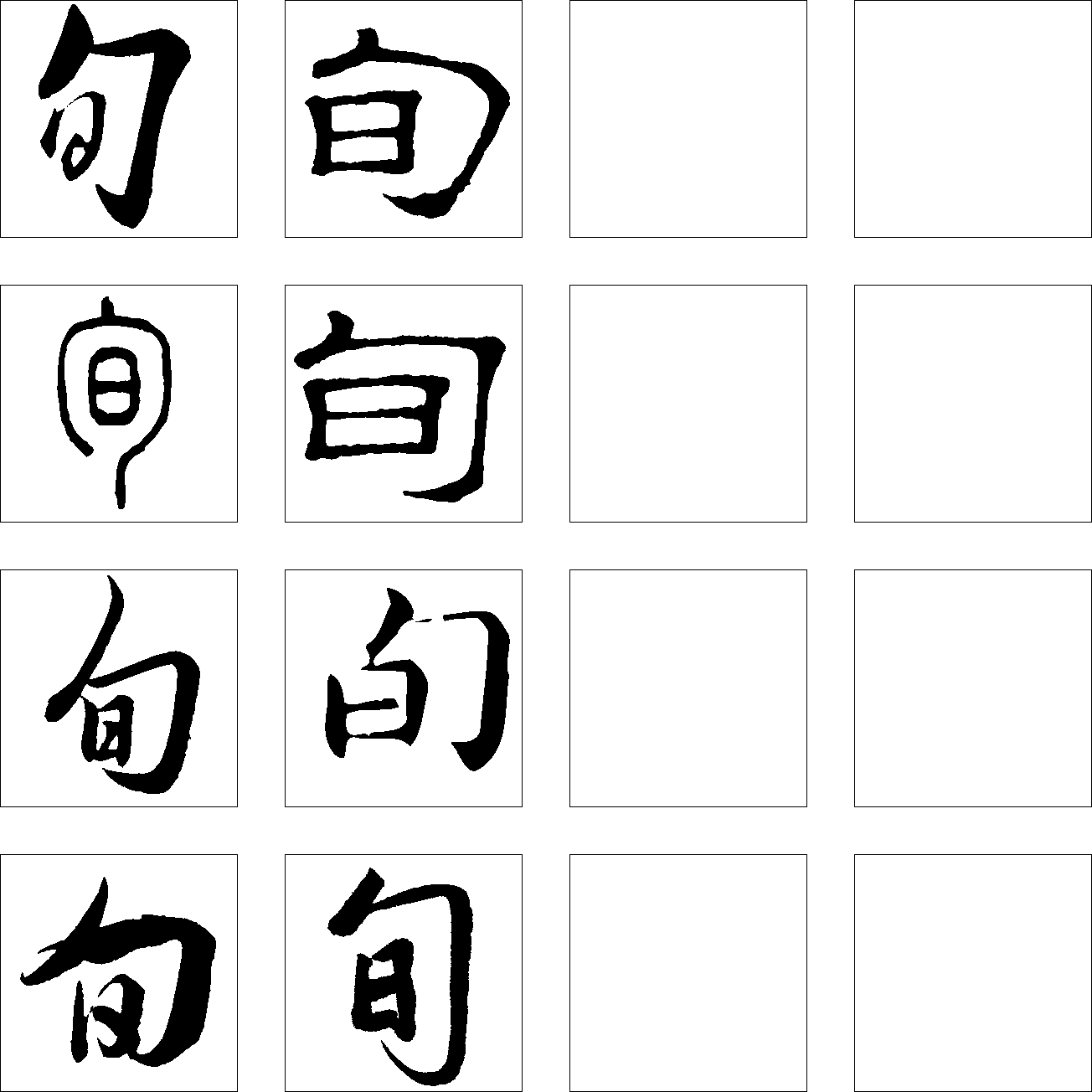 旬 艺术字 毛笔字 书法字 繁体 标志设计 