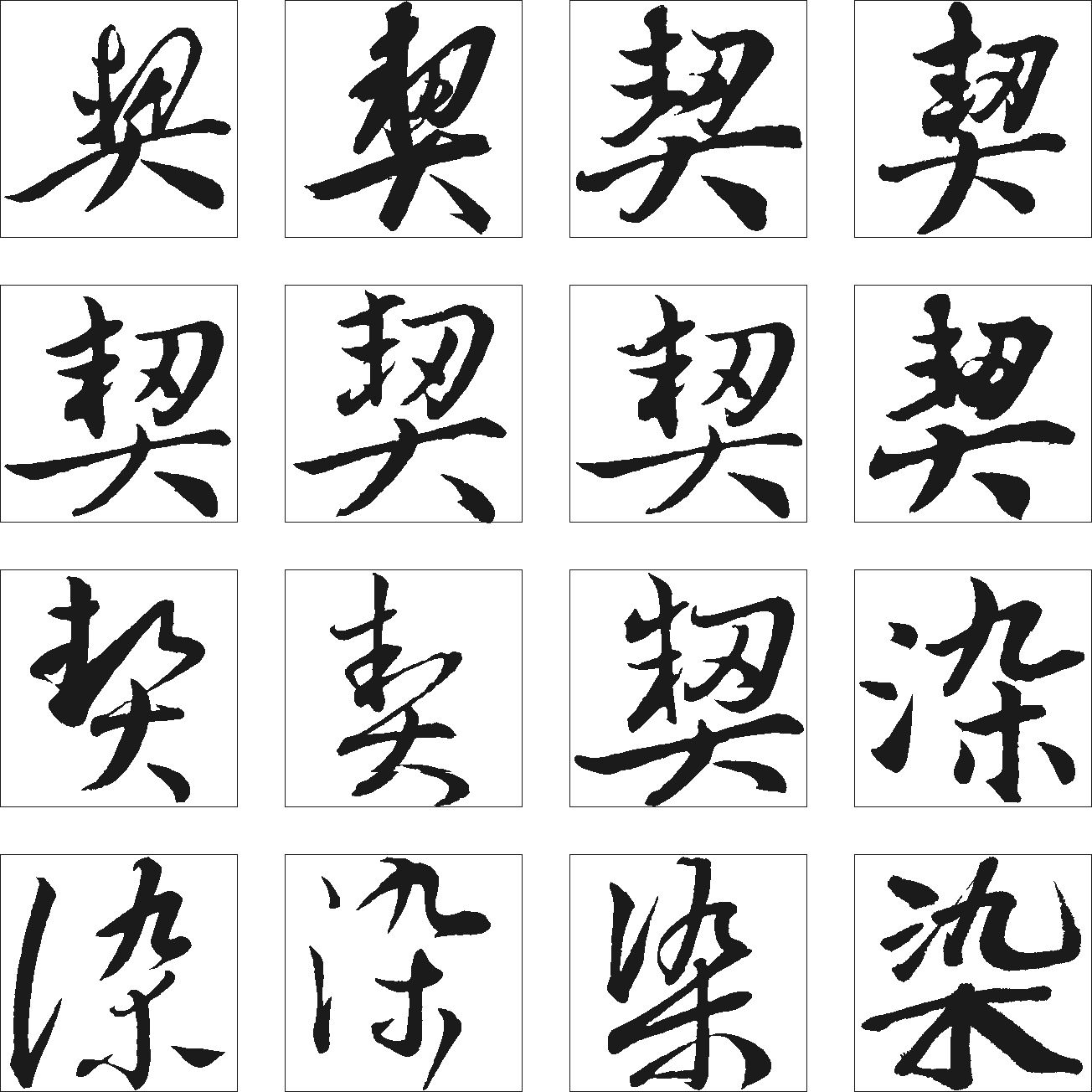 契染 艺术字 毛笔字 书法字 繁体 标志设计 