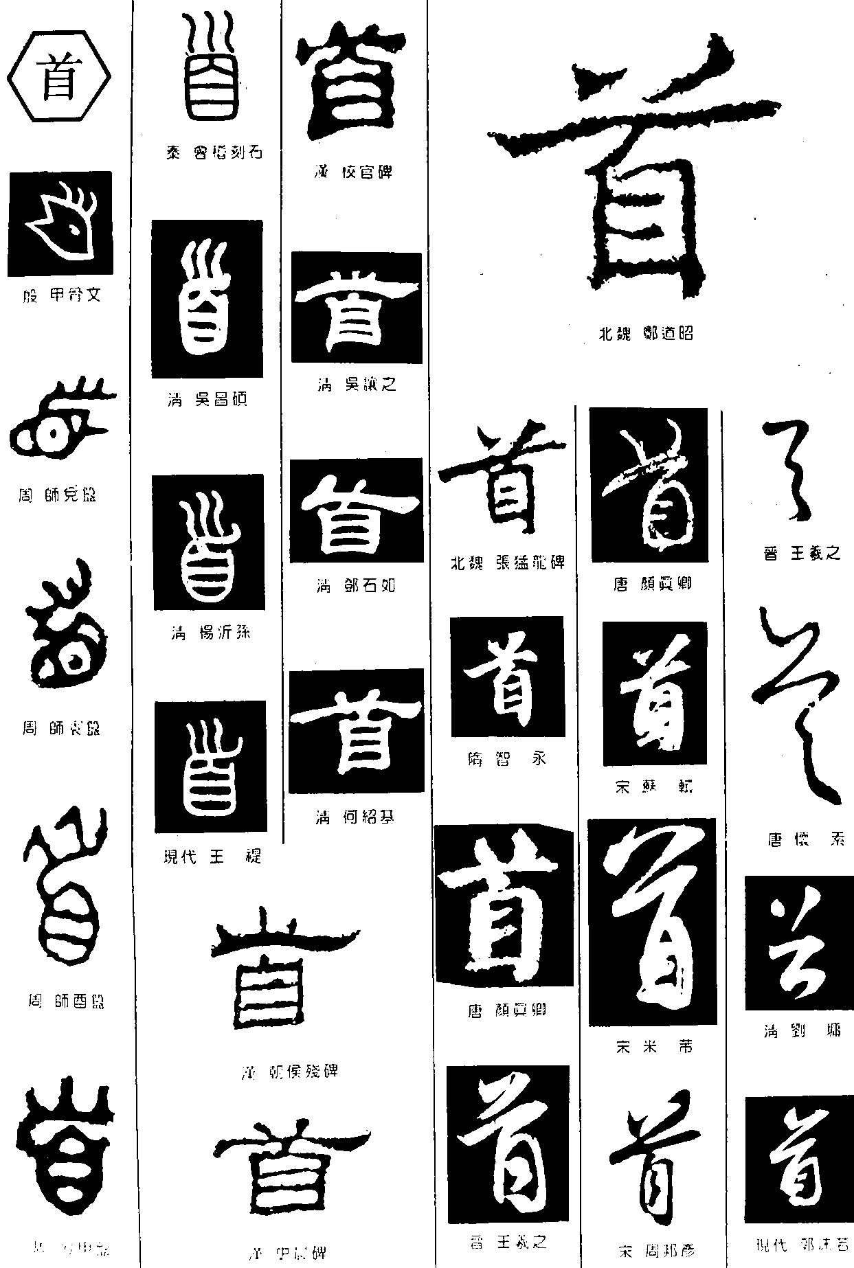 首 艺术字 毛笔字 书法字 繁体 标志设计 