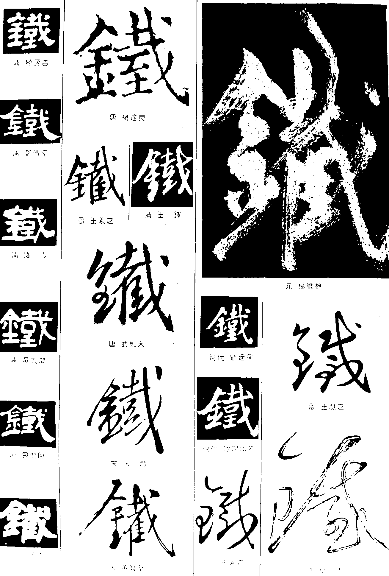 铁 艺术字 毛笔字 书法字 繁体 标志设计 