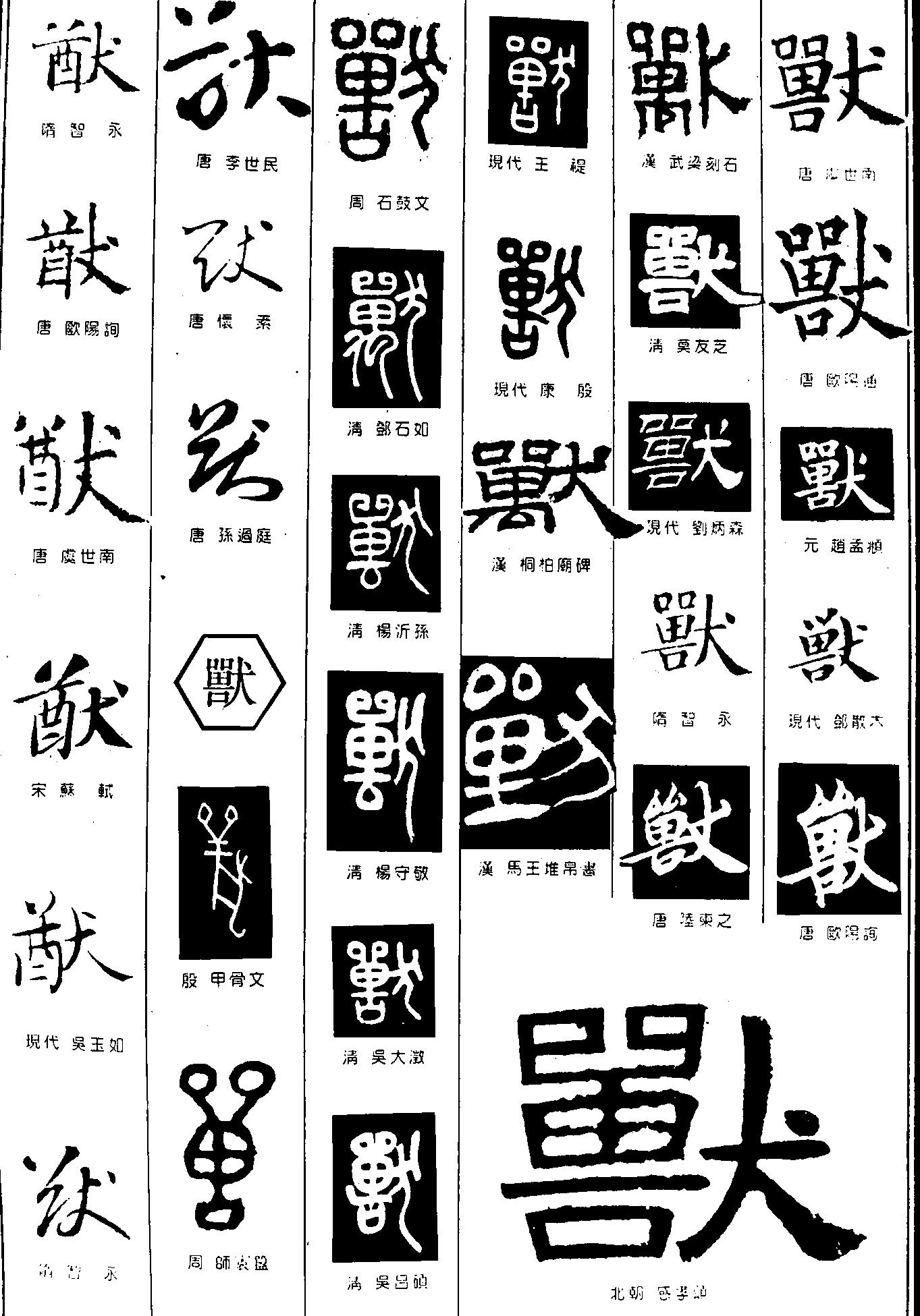 獣 艺术字 毛笔字 书法字 繁体 标志设计 