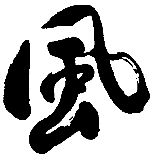 风 艺术字 毛笔字 书法字 标志设计 