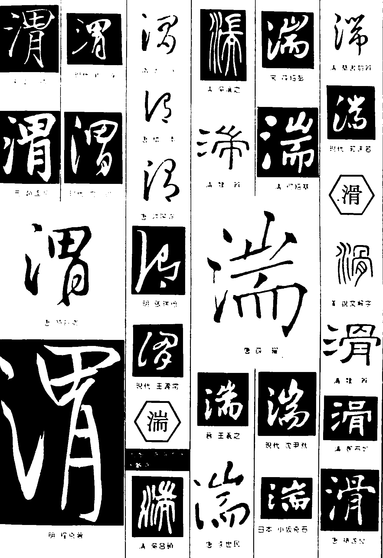 渭湍滑 艺术字 毛笔字 书法字 繁体 标志设计 