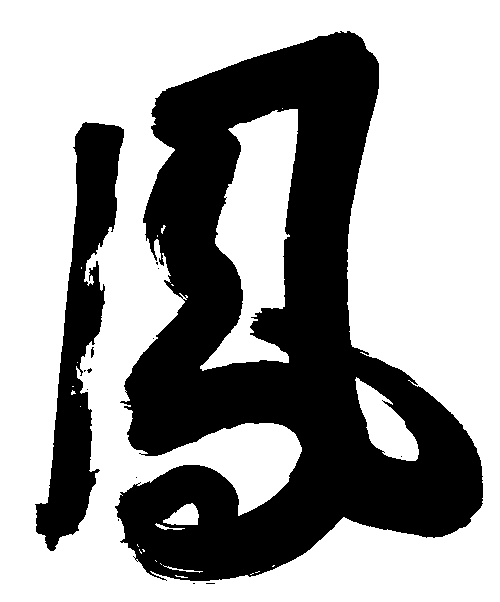 凤 艺术字 毛笔字 书法字 标志设计 