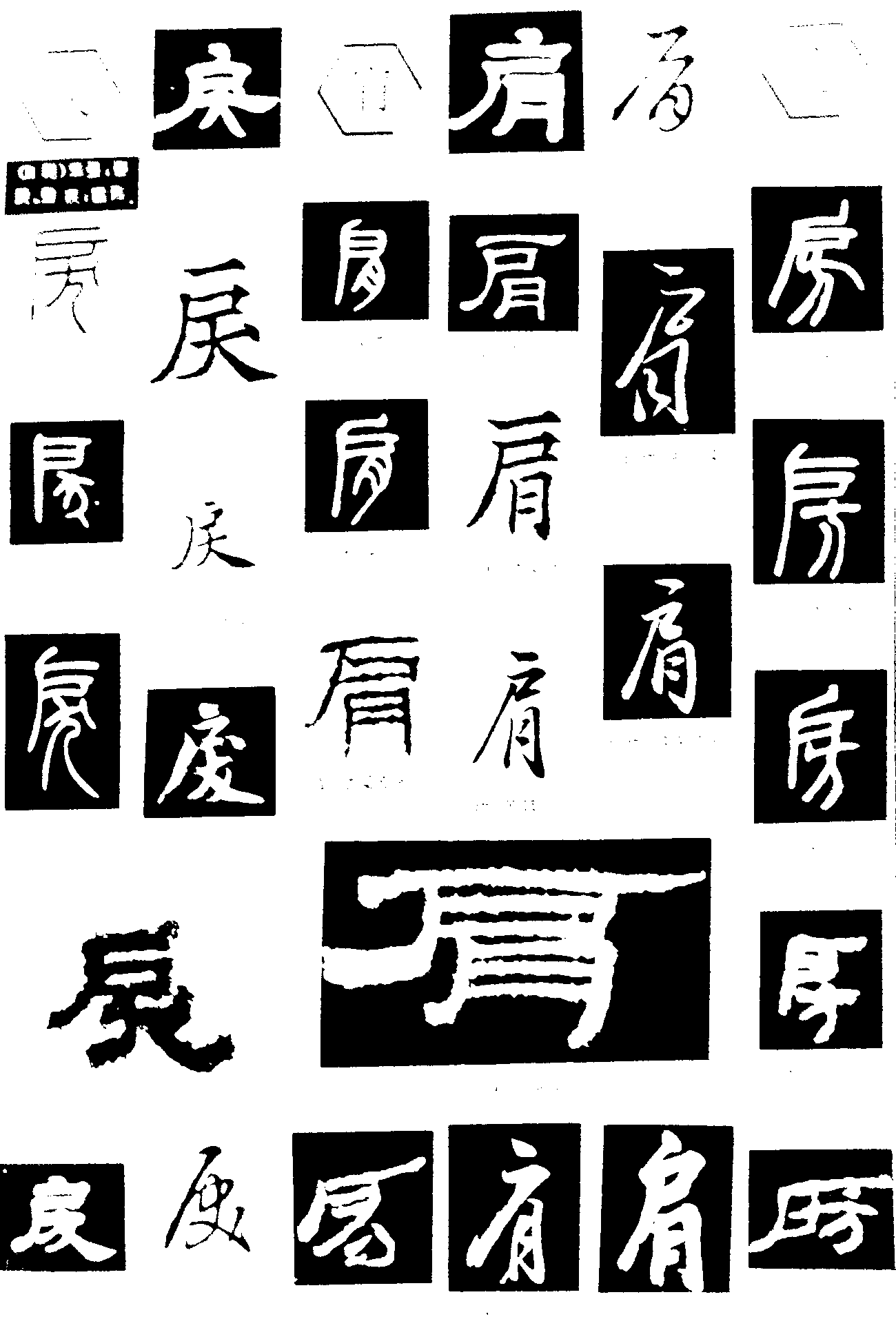 戾肩房 艺术字 毛笔字 书法字 繁体 标志设计 