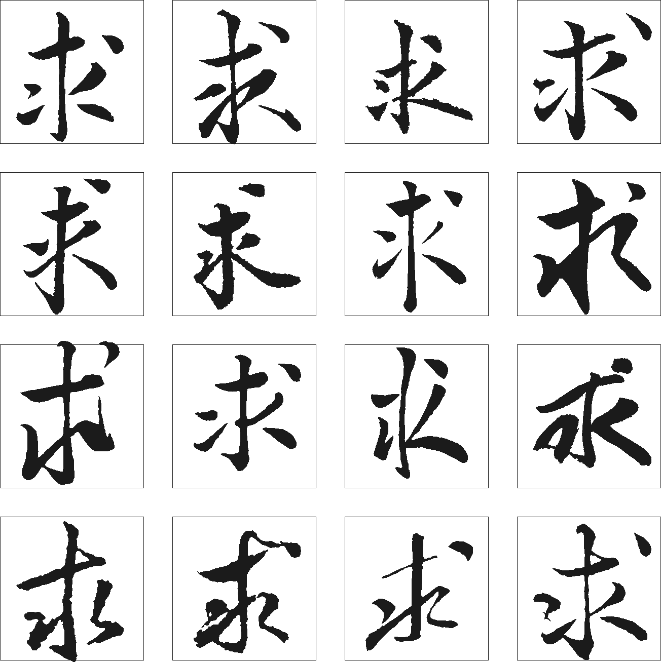 求 艺术字 毛笔字 书法字 繁体 标志设计 