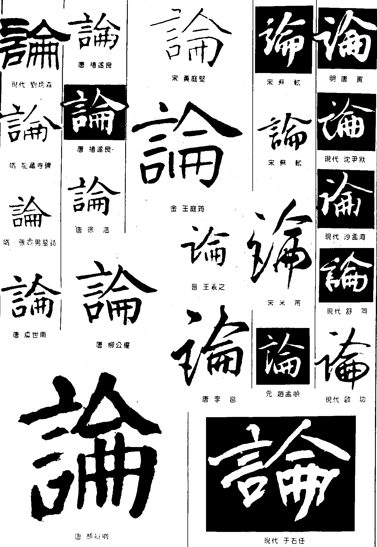 论 艺术字 毛笔字 书法字 繁体 标志设计 