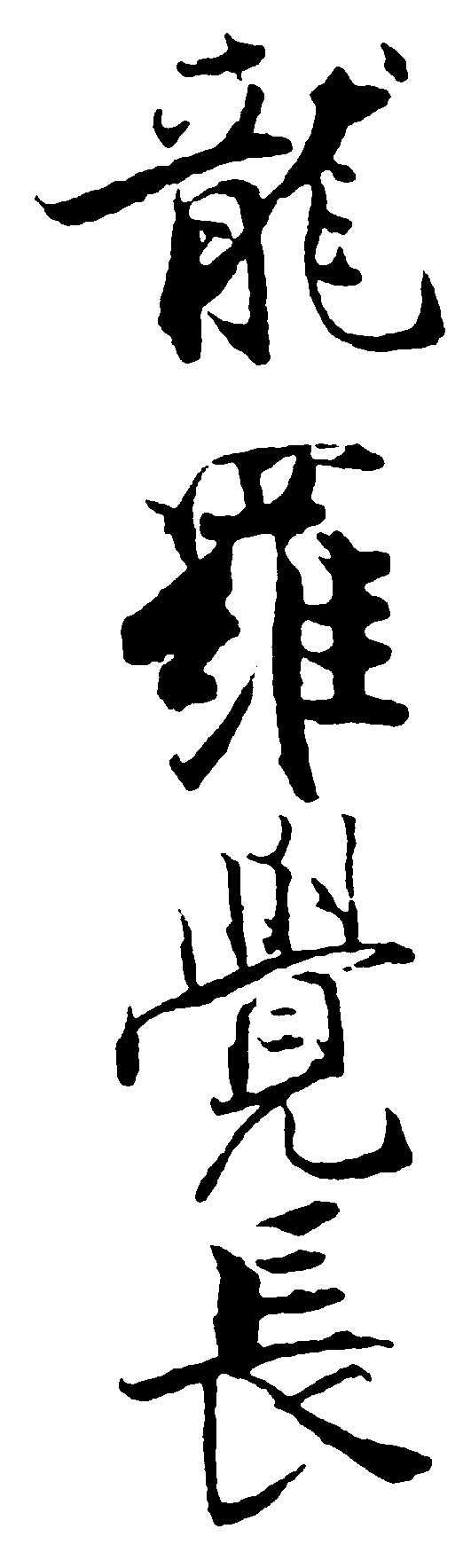 龙罗觉长 艺术字 毛笔字 书法字 繁体 标志设计 