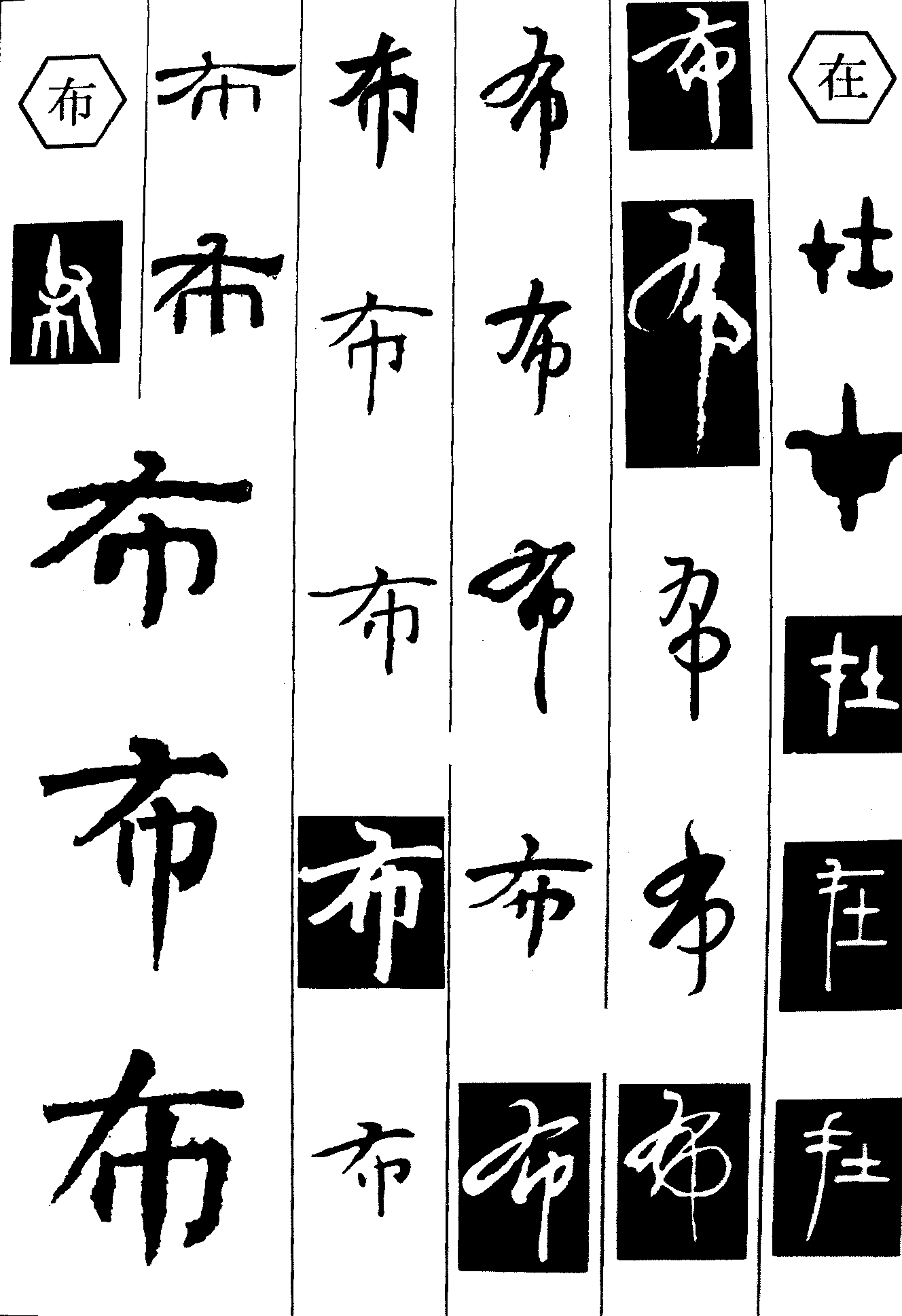 在布 艺术字 毛笔字 书法字 繁体 标志设计 