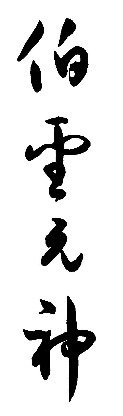 伯雪元神 艺术字 毛笔字 书法字 繁体 标志设计 