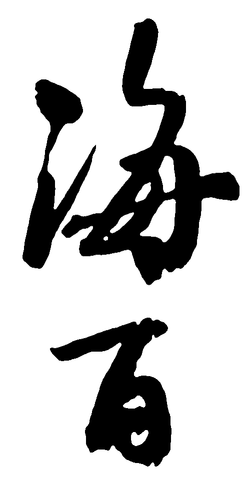 海百 艺术字 毛笔字 书法字 标志设计 